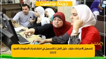 لتسهيل الإجراءات عليك.. دليل كامل لـ التسجيل في اختبار قدرات الدبلومات الفنية 2025 1